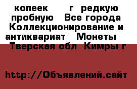  50 копеек 1997 г. редкую пробную - Все города Коллекционирование и антиквариат » Монеты   . Тверская обл.,Кимры г.